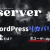 Xserver　WordPressリカバリー